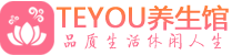 哈尔滨桑拿养生馆_哈尔滨spa养生会所_Teyou养生